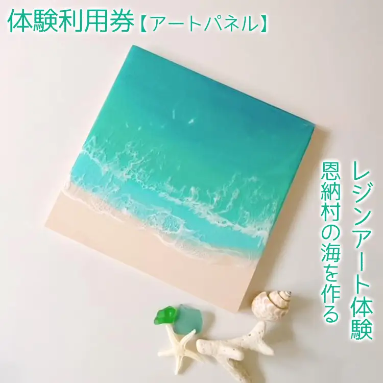 チケット 体験利用券 恩納村の海を作るレジンアート体験【アートパネル】｜レジン アート 雑貨 日用品 人気 おすすめ 送料無料 ふるさと 恩納村 沖縄県