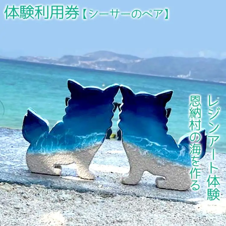 チケット 体験利用券 恩納村の海を作るレジンアート体験【シーサーのペア】｜レジン アート 雑貨 日用品 人気 おすすめ 送料無料 ふるさと 恩納村 沖縄県