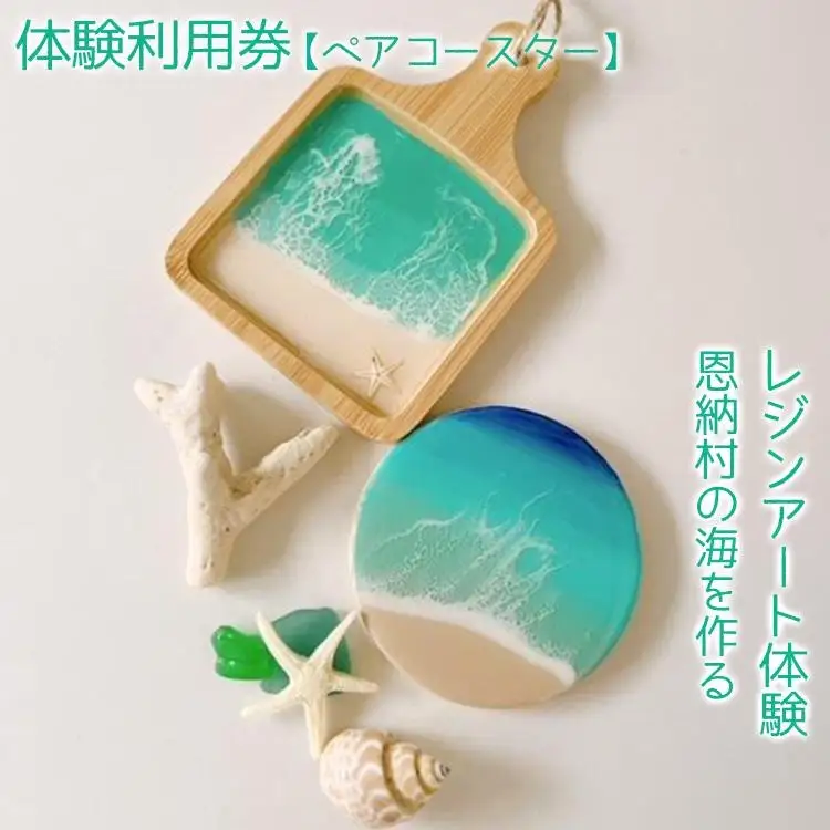 チケット 体験利用券 恩納村の海を作るレジンアート体験【ペアコースター】｜レジン アート 雑貨 日用品 人気 おすすめ 送料無料 ふるさと 恩納村 沖縄県