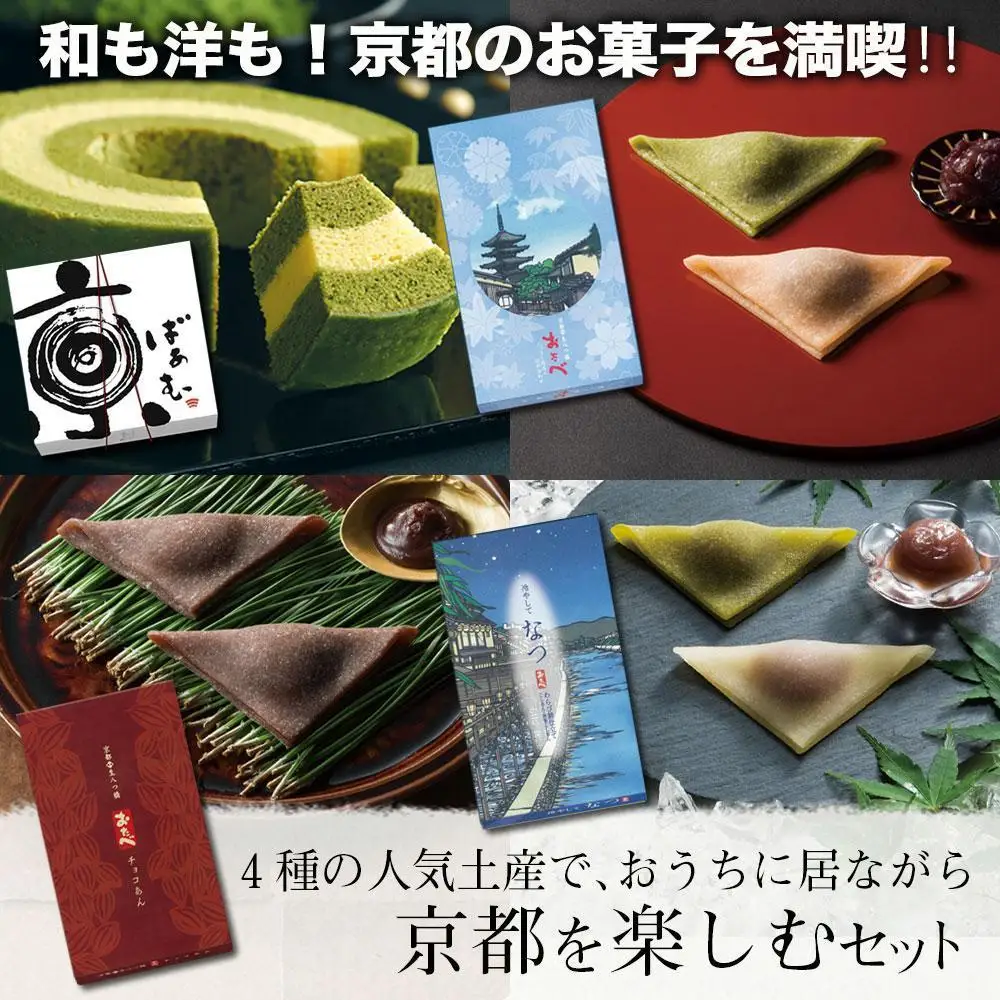 【美十】4種の人気土産で、おうちに居ながら京都を楽しむセット 10,220円