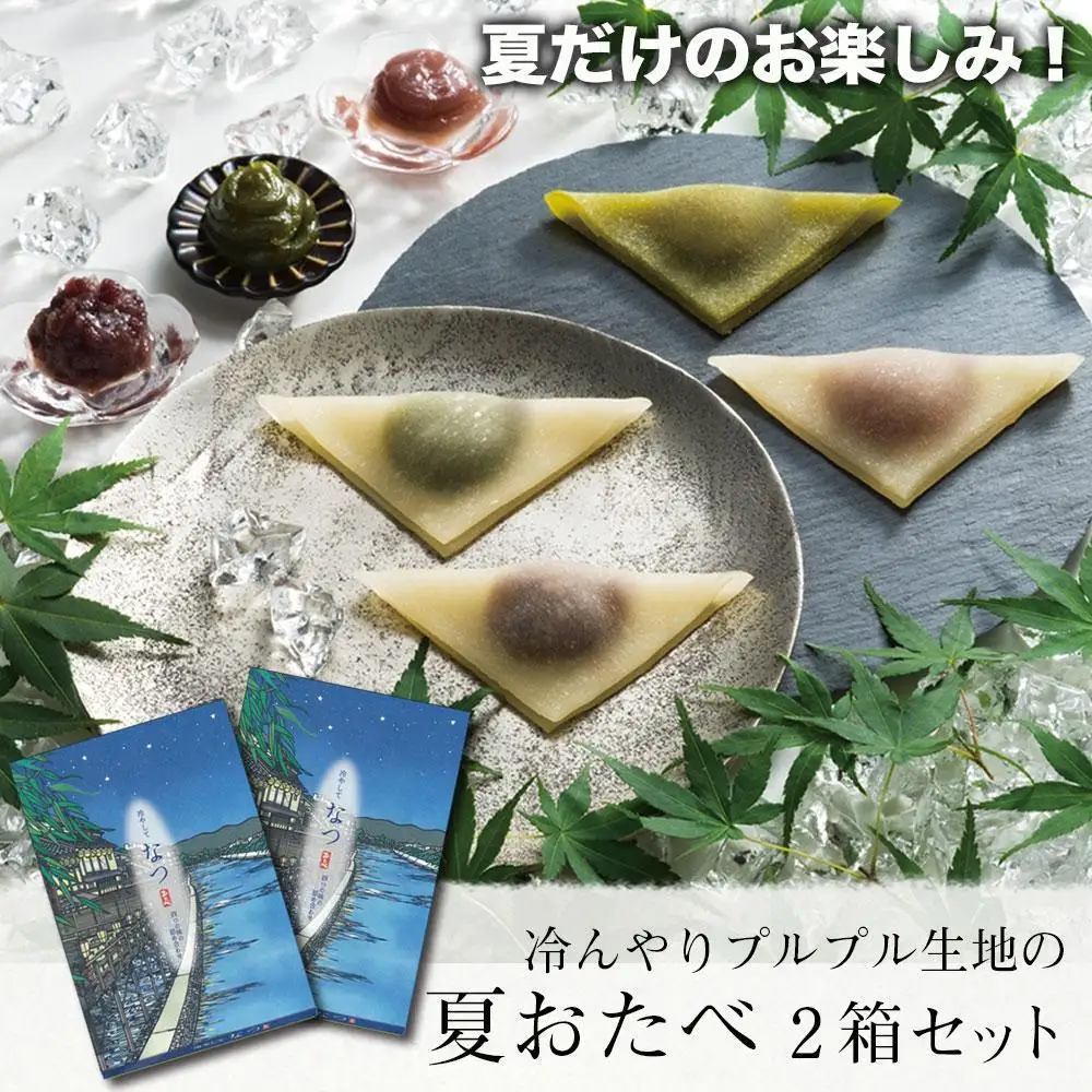 【美十】冷んやりプルプル生地の「夏おたべ」 2箱セット