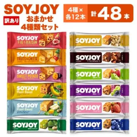 【訳あり】SOYJOY　詰め合わせセット　おまかせ4種48本_菓子・スイーツ 洋菓子  _【1170189】