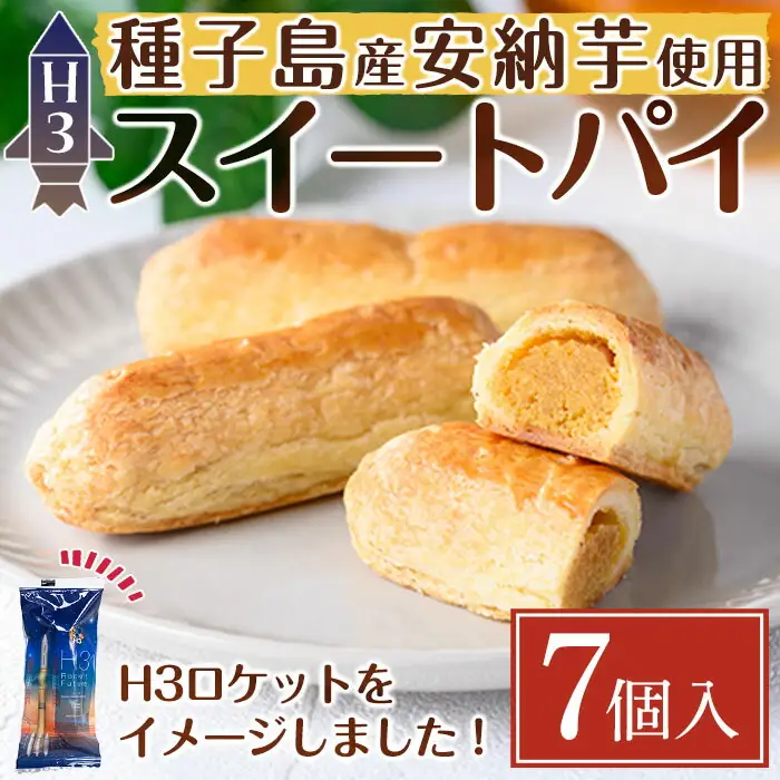 スイートポテト パイ 7個 安納芋 お菓子 焼菓子 【菓子処酒井屋】n240