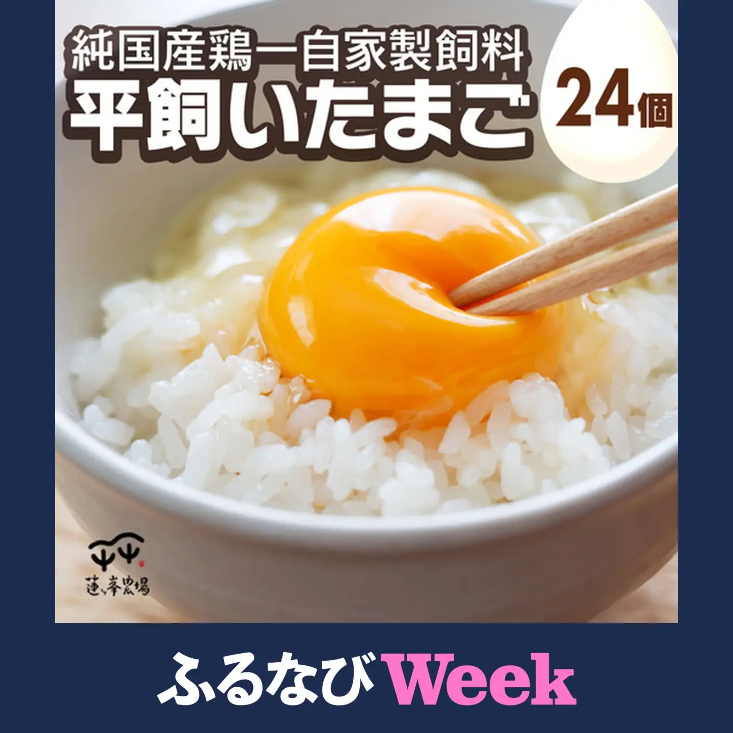 【ふるなびWEEK対象】卵 平飼いたまご 純国産鶏卵 24個 