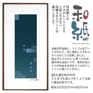 【絵画】 和紙アート 「沈む藍」 額装サイズ 300mmx600mm 阿波紙 【 アート インテリア 現代版画 】