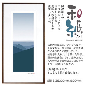 【絵画】 和紙アート 「弥山」 額装サイズ 300mmx600mm 阿波紙 【 アート インテリア 現代版画 】