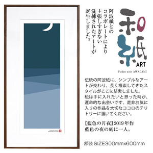 【絵画】 和紙アート 「藍色の月夜」 額装サイズ 300mmx600mm 阿波紙 【 アート インテリア 現代版画 】