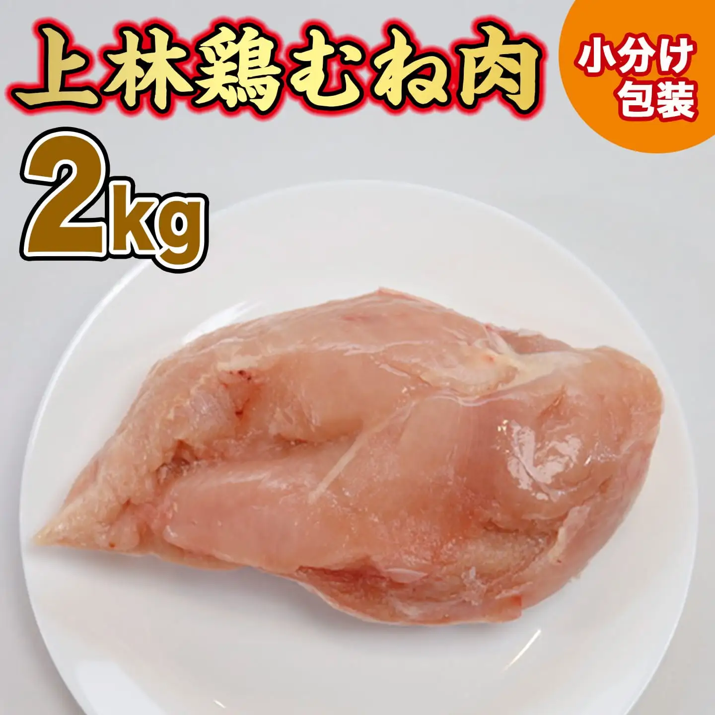 鶏肉 むね 上林鶏 2kg 200g 10袋 小分け