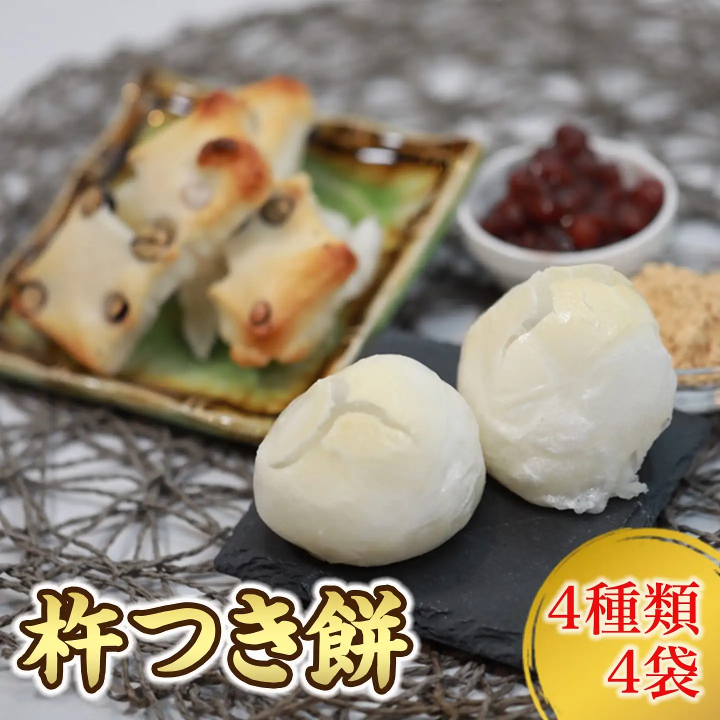 杵つき餅 4種類 4袋 餅