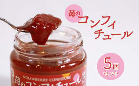 保存料不使用！苺のコンフィチュール 180g×5個 / ジャム フルーツ プレゼント 綾部市 / 森本ファーム［BSDH119］