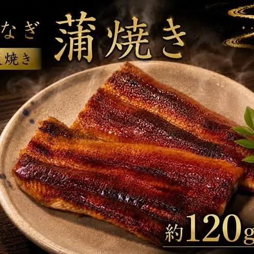 うなぎ 国産 関西風炭焼き 約120g×2尾 惣菜 うなぎ