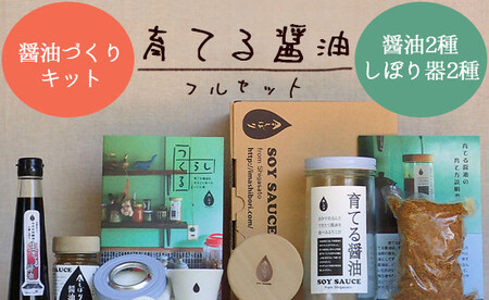 無添加 育てる醤油フルセット