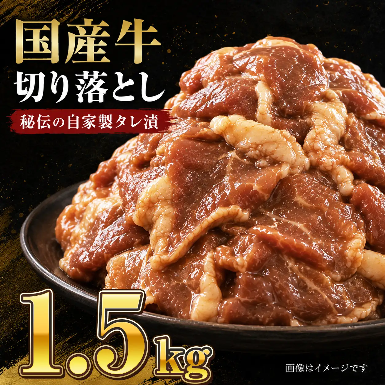 美熟国産牛タレ漬け切り落とし 1.5kg（500g×3） / 牛肉 焼肉 BBQ 綾部市 / 有限会社　タンバミート［BSDX019］