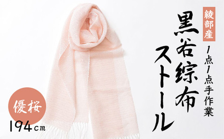 伝統工芸 黒谷綜布ストール（優桜） / 工芸品 ギフト ファッション 綾部市 / 黒谷和紙協同組合［BSCX006］