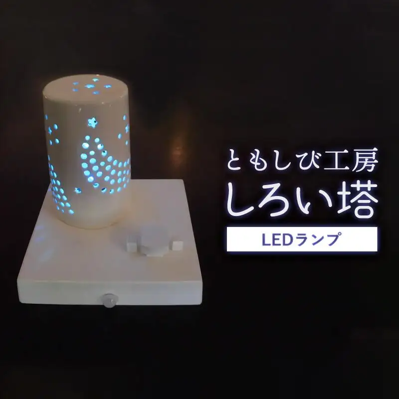 陶器 LED ランプ「しろい塔」 / インテリア 照明 手作り 綾部市 / ともしび工房［BSBF002］