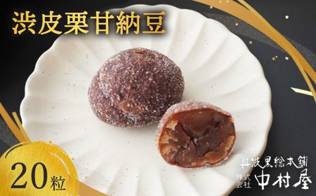 渋皮栗甘納豆 20粒入り / 和菓子 スイーツ プレゼント 綾部市 / 丹波黒総本舗?樺?村屋［BSCN019］