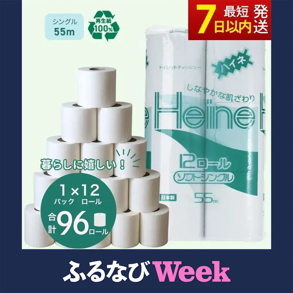 【ふるなびWEEK対象】トイレットペーパー ハイネ シングル 55m 計96個 トイレット