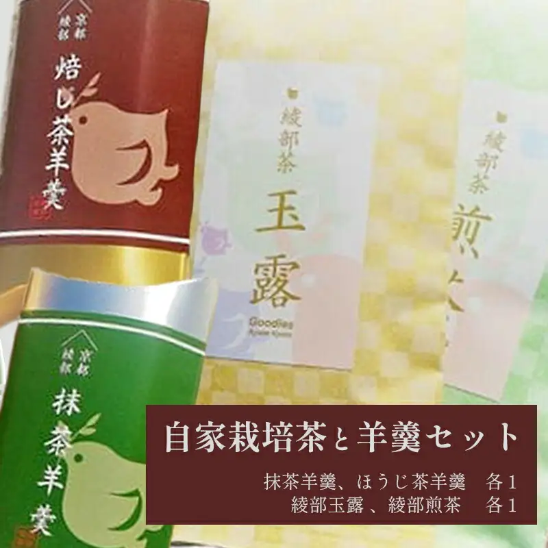 茶園の自家栽培茶と特製綾部茶ようかんのセット（ 抹茶ようかん / ほうじ茶ようかん / 綾部玉露 / 綾部煎茶 ） / 日本茶 和菓子 ギフト 綾部市 / グディーズ［BSAW004］