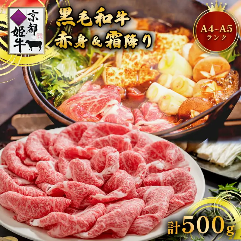 国産牛肉 京都姫牛 お買い得すき焼き用 500g (霜降り、赤身2種類) / 牛肉 和牛 すき焼き 綾部市 / 肉匠　京都姫牛　綾部牧場［BSDR036］