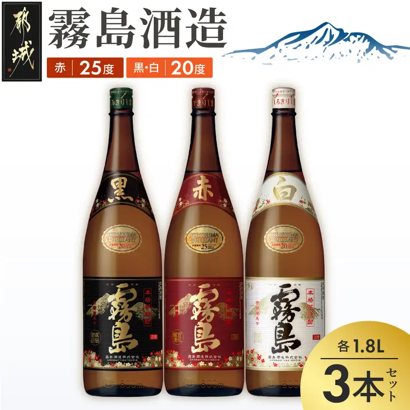 霧島酒造 「赤・黒・白」 1.8L×3本セット〔18-19-014〕_(都城市) 白霧島20度 黒霧島20度 赤霧島25度 霧島酒造 芋焼酎 本格焼酎 いも焼酎 一升瓶 3本セット