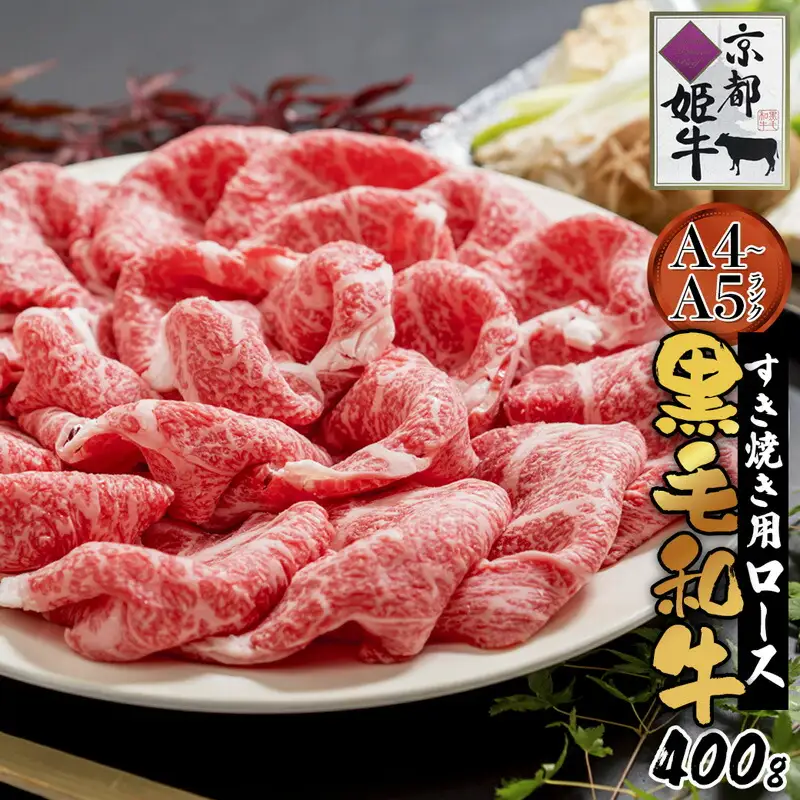 国産牛肉 京都姫牛 ロースすき焼き用 400g / 牛肉 和牛 すき焼き 綾部市 / 肉匠　京都姫牛　綾部牧場［BSDR043］