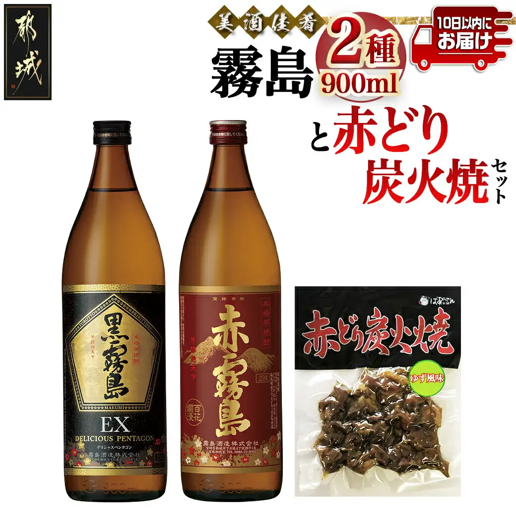 美酒佳肴!霧島2種と赤どり炭火焼きセット ≪みやこんじょ特急便≫〔12-20-005-Q〕_(都城市) 霧島酒造 芋焼酎 おつまみセット 黒霧島EX25度 赤霧島25度 900ml 5合瓶 鶏炭火焼き 赤どり炭火焼 ゆず風味