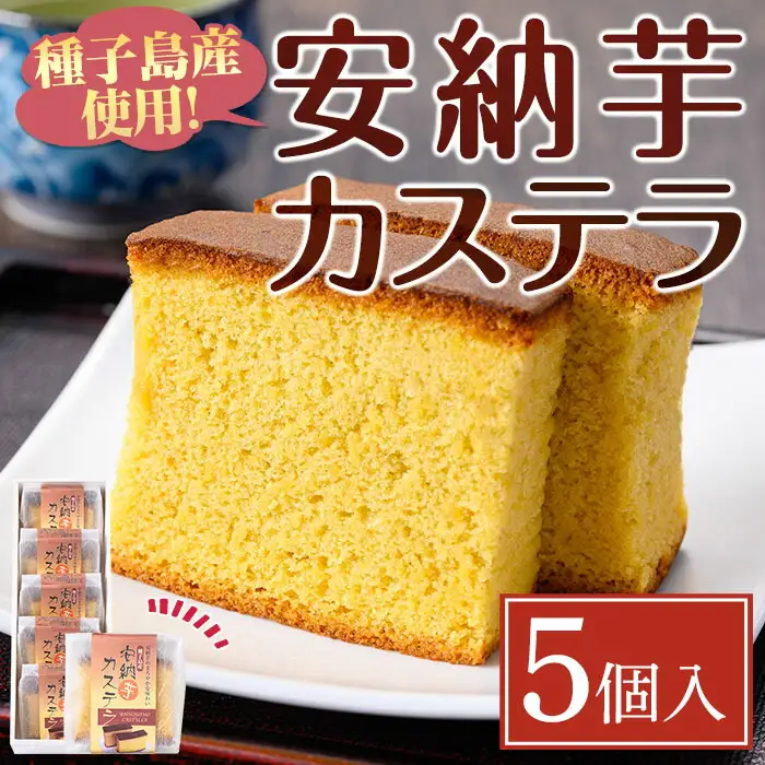 安納芋 カステラ 5個 お菓子 【菓子処酒井屋】n241
