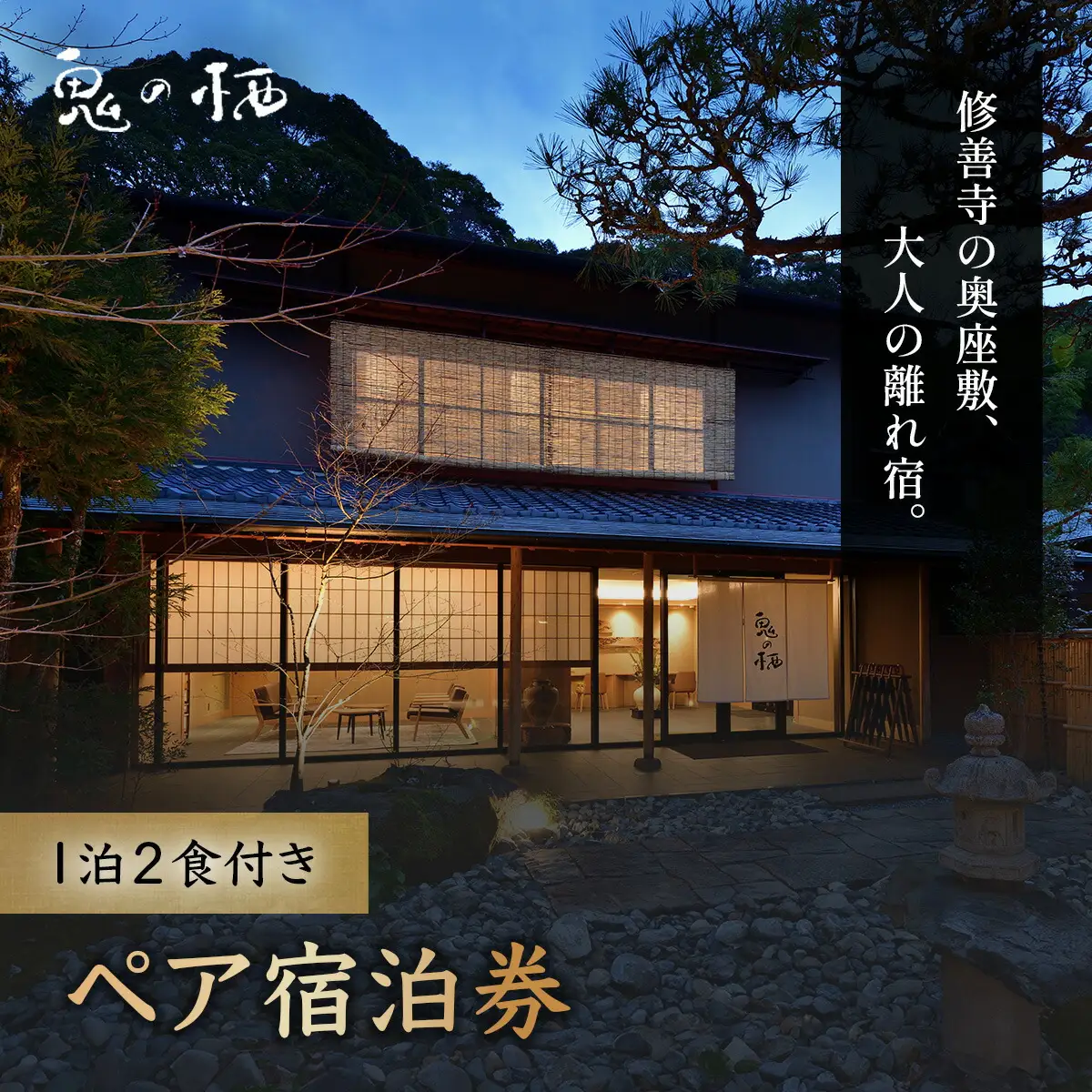 静岡 伊豆 修善寺温泉 修善寺離れ宿 鬼の栖 宿泊券２名様１室 （１泊２食 ） 【静岡県 伊豆市 温泉 温泉宿 宿泊券 宿泊 旅行 旅行クーポン 商品券】 70-009