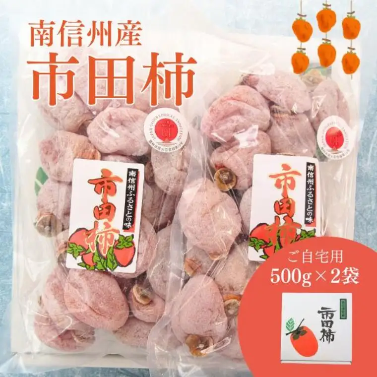 TK12 市田柿 家庭用 約1kg（500g×2袋） / 2026年12月下旬頃～2027年3月上旬頃 配送予定 // 長野県 南信州 干し柿 ご自宅用 高級ドライフルーツ 高糖度