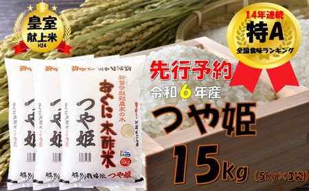 【令和６年新米 先行予約】つや姫15kg（5kg × 3袋）　安心安全なおぐに木酢米　～新嘗祭献穀農家の米～