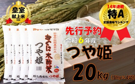 【令和６年新米 先行予約】つや姫20kg(5kg×4袋)　安心安全なおぐに木酢米　～新嘗祭献穀農家の米～