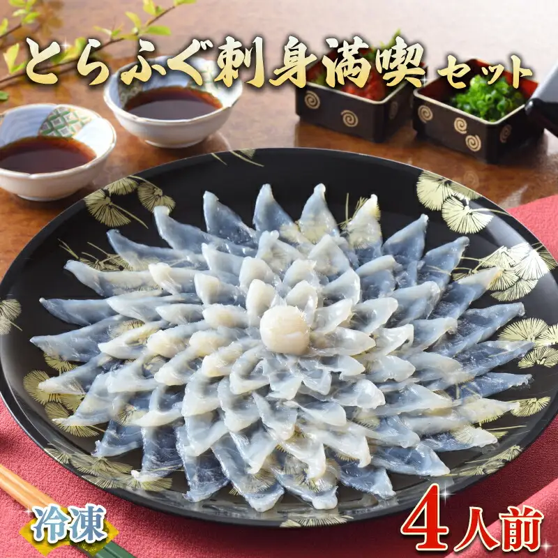 ふぐ刺身 満喫セット 4人前 ふぐ FR