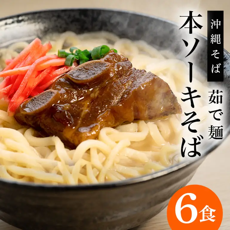 サン食品 沖縄そば ふるさと本ソーキそば 6食 セット 軟骨 ソーキそば そば 豚肉 麺 だし ソーキ スペアリブ 具材 具材付き 簡単調理 冷蔵 ご当地グルメ かつお スープ グルメ ギフトセット ソウルフード 贈り物 ギフト プレゼント 沖縄県 糸満市