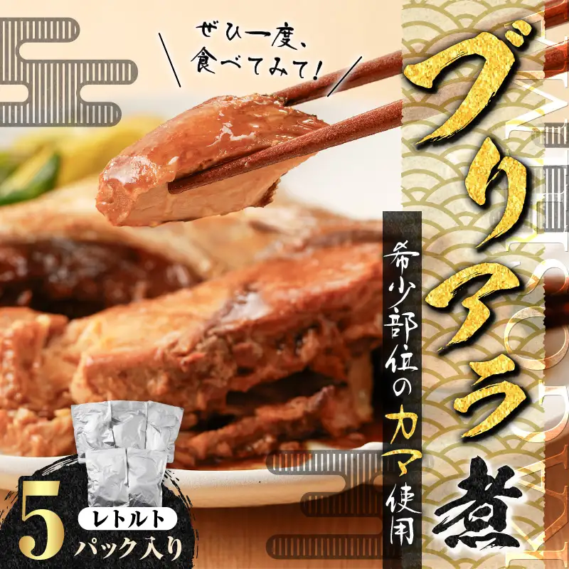 【 山実水産 】 ブリアラ煮 （ レトルト ） 5パック 入り K046-002 魚
