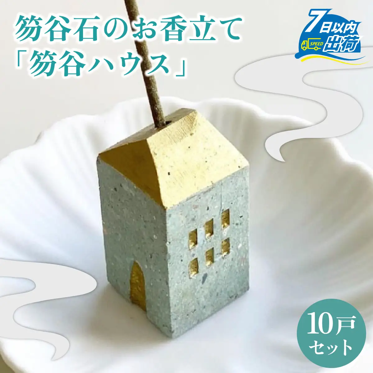 【福井市産】笏谷石のお香立て「笏谷ハウス」10戸セット [D-021007]