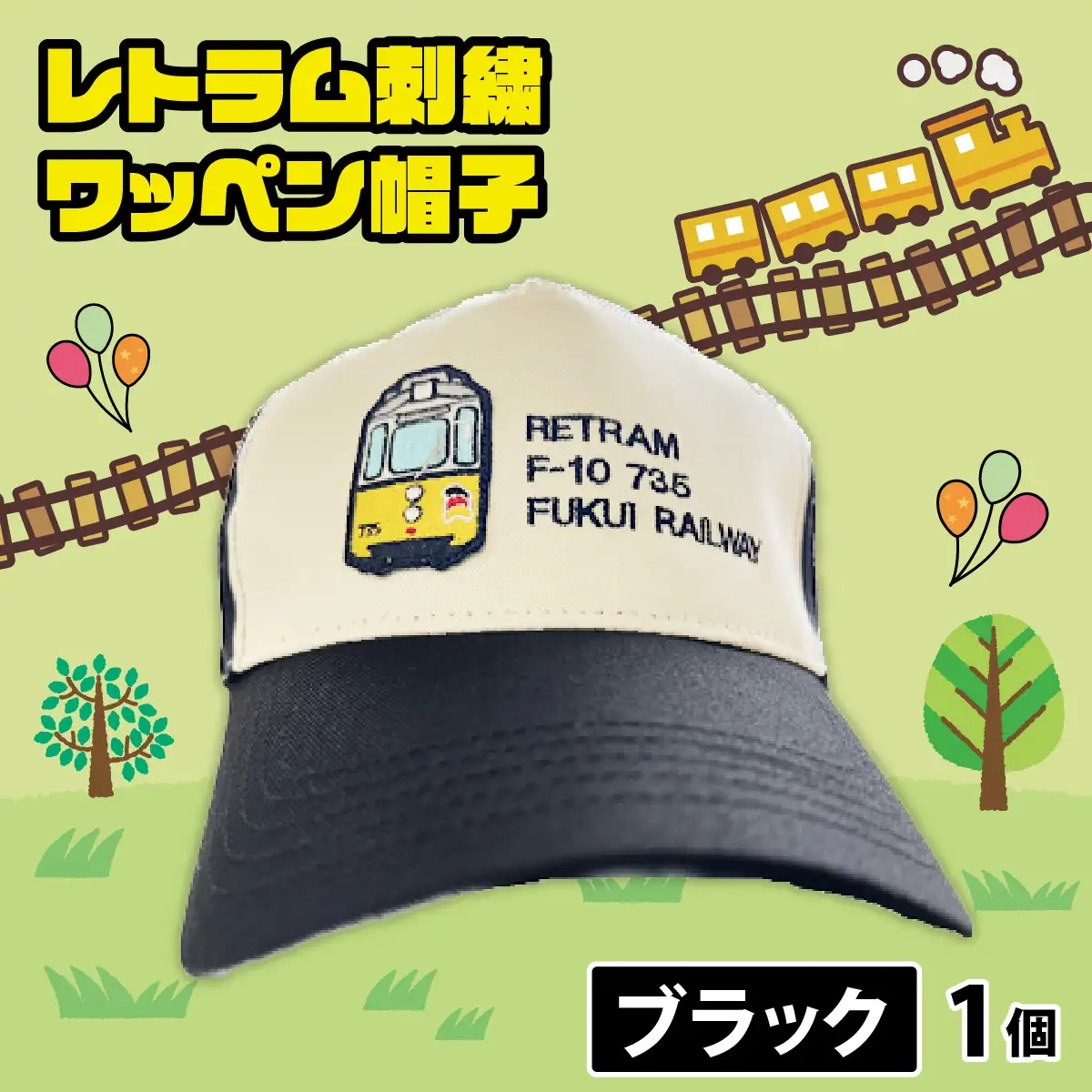 レトラム刺繍ワッペン帽子 ブラック [A-062003]