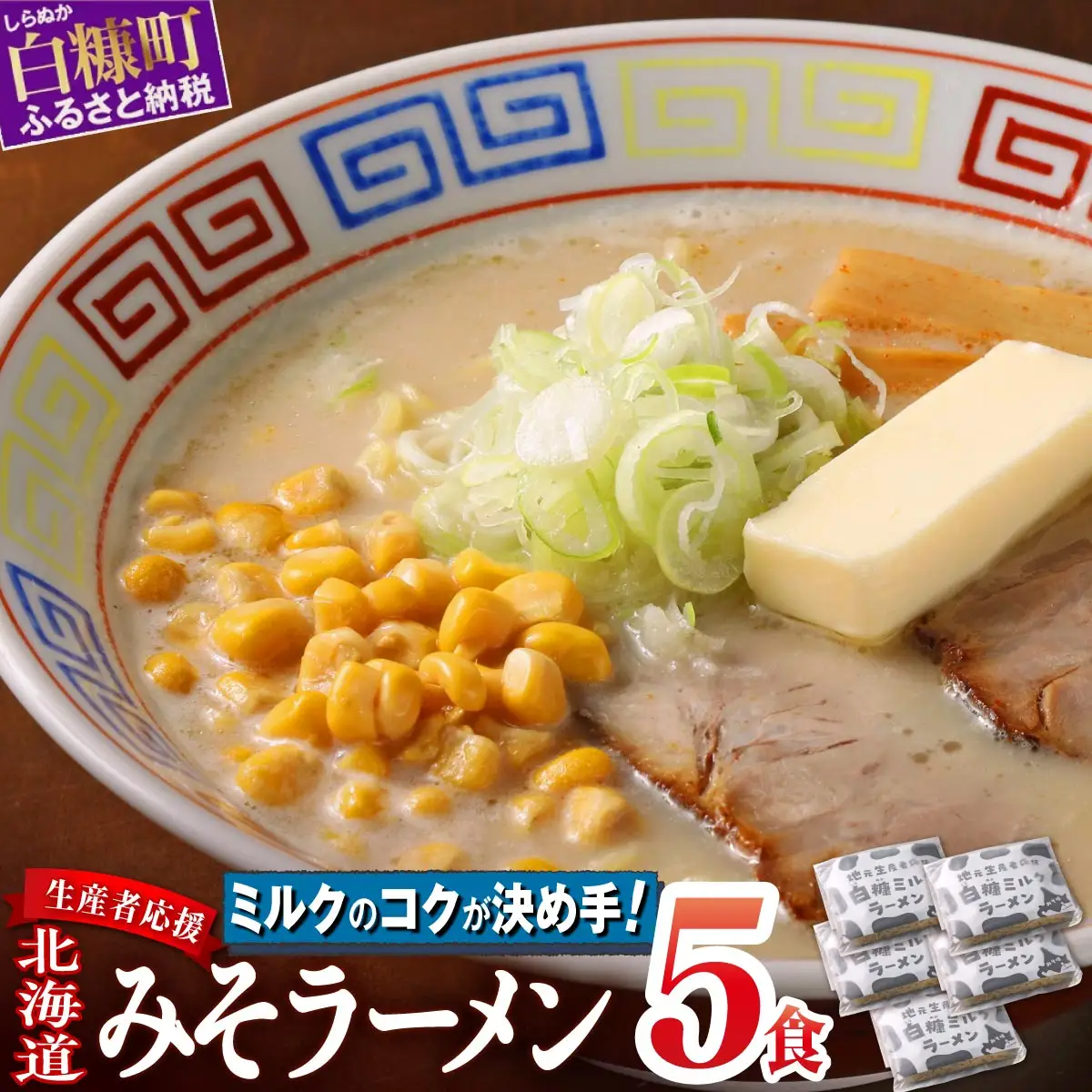 生産者応援 北海道みそラーメン【5食】冷蔵_I005-1480-cool