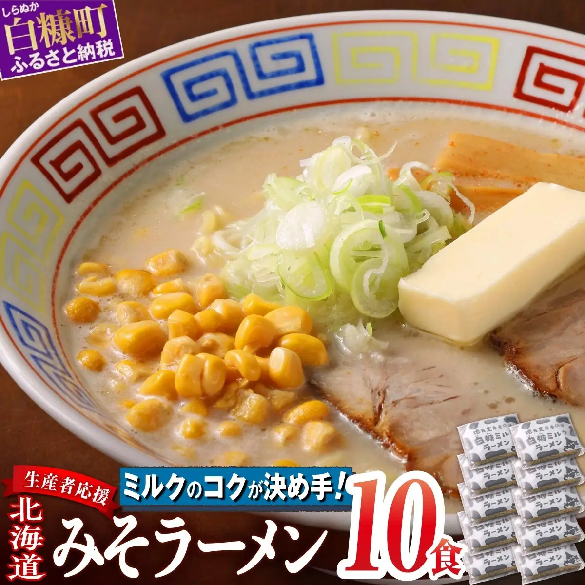 生産者応援 北海道みそラーメン【10食】冷蔵_I010-0989-cool