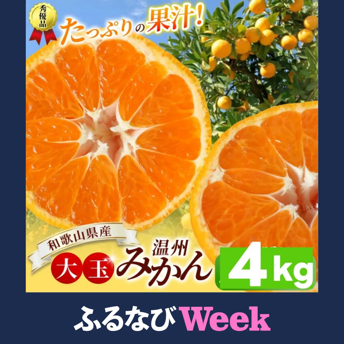 【ふるなびWeek限定】ボリューム満点！ 秀優品 大玉 温州みかん 4kg【2L～3Lサイズ】【2026年12月から2027年3月下旬頃に順次発送】＜味好農園＞/ 温州 蜜柑 みかん 柑橘 果物 フルーツ ミカン 甘い 美味しい【agy004-l-4-fw】