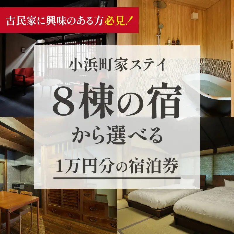 一棟貸しの古民家宿「小浜町家ステイ」宿泊ギフト券１万円分｜道の駅 若狭おばま [BFBY001]