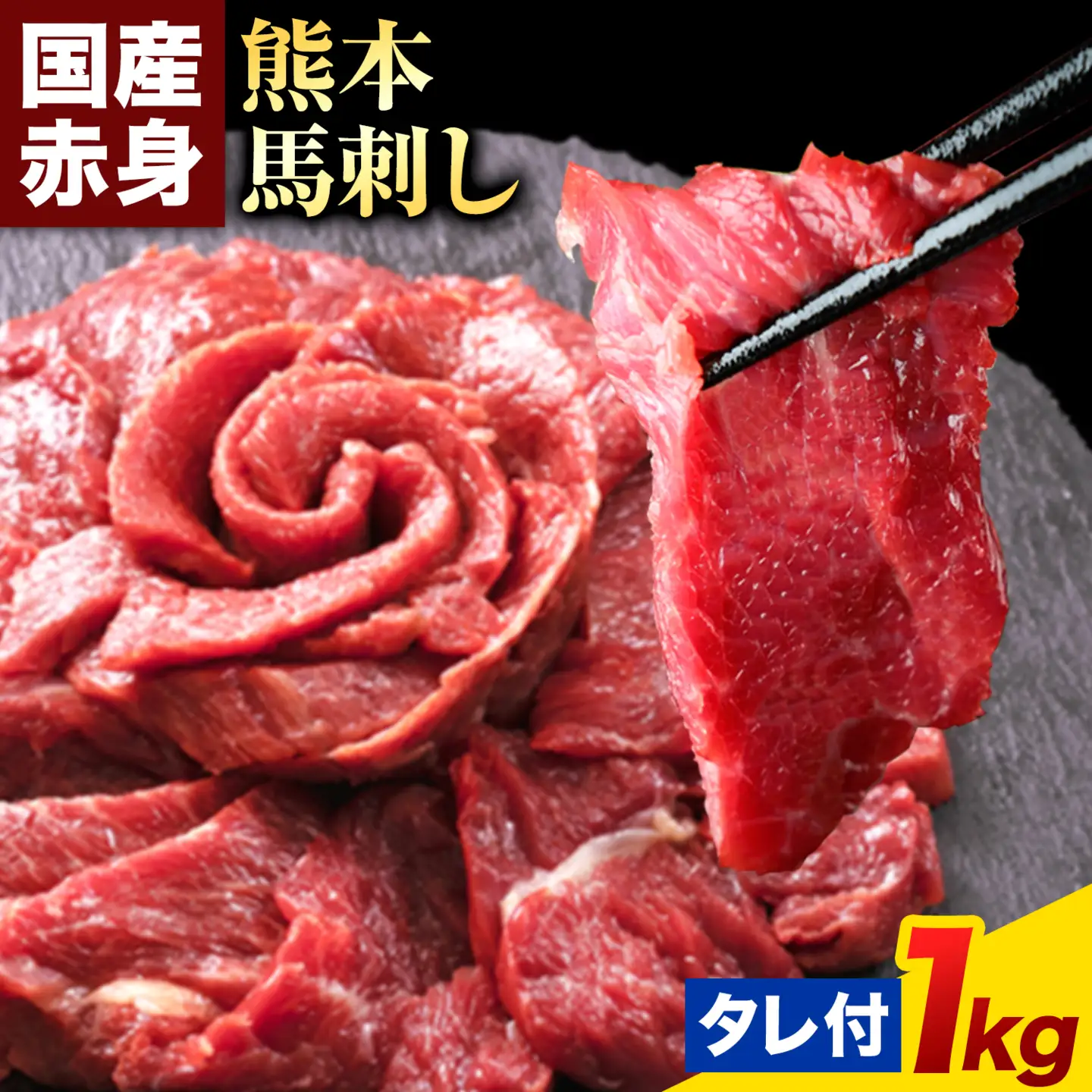 馬刺し 赤身 馬刺し 1kg 【純 国産 熊本 肥育】 たっぷり 1kg 約100g×10 ブロック (タレ 5ml×10袋) 生食用 冷凍《1月上旬-3月末頃出荷》