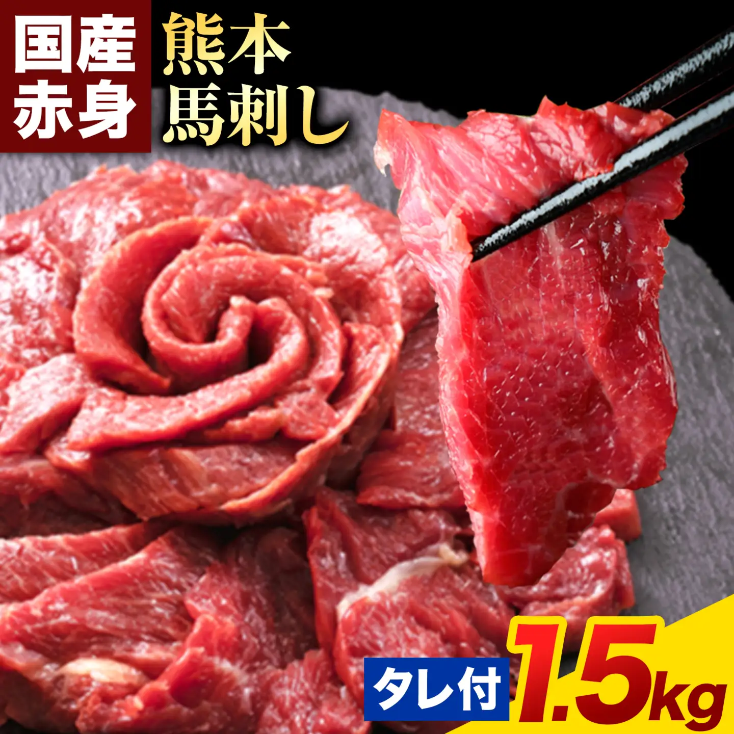 馬刺し 赤身 馬刺し 1.5kg 【純 国産 熊本 肥育】 たっぷり 1.5kg 約100g×15 ブロック (タレ 5ml×15袋) 生食用 冷凍《1月上旬-3月末頃出荷》