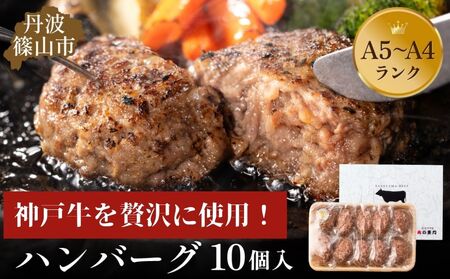 神戸牛ハンバーグ 1.4kg (140g×10個) ハンバーグ