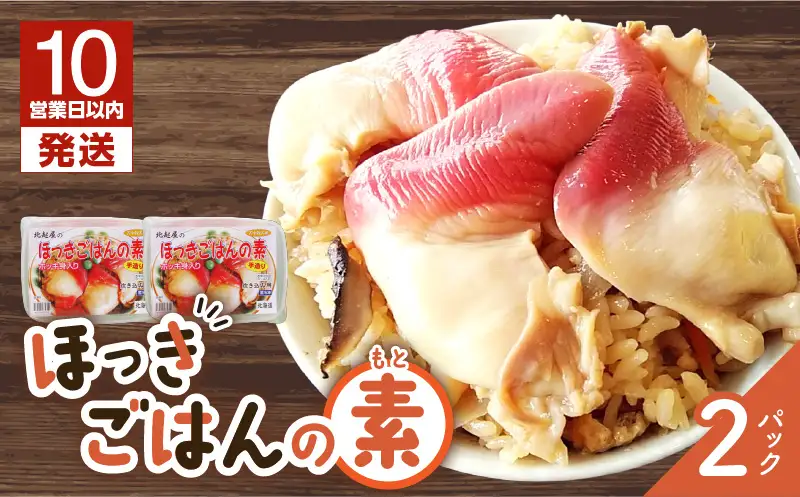 【10営業日以内に発送】ほっきごはんの素　770g×2パック　T051-001 魚介類 加工食品