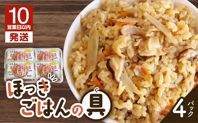 【10営業日以内に発送】ほっきごはんの具　470g×4パック　T051-002 魚介類 加工食品
