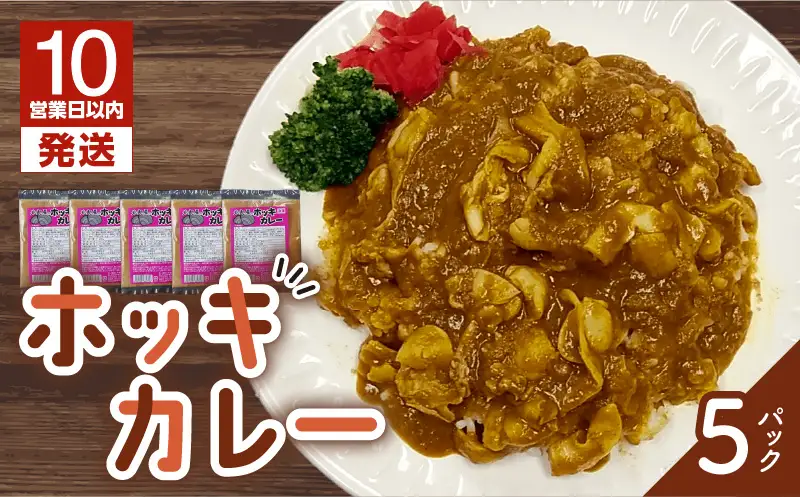 【10営業日以内に発送】ホッキカレー　200g×5パック　T051-003 魚介類 加工食品