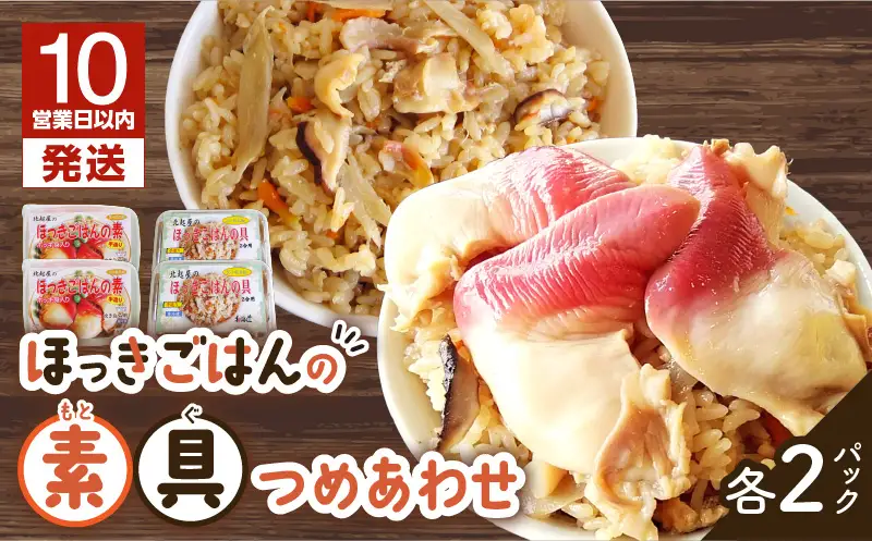 【10営業日以内に発送】ほっきごはんの素（3合炊き用）・ ほっきごはんの具（2合炊き用） 各2パック詰合せ　T051-004 魚介類 加工食品