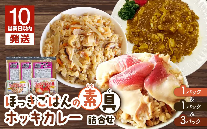 【10営業日以内に発送】ほっきごはんの素（3合炊き用×1パック）・ほっきごはんの具（2合炊き用×1パック）・ホッキカレー（1人前×3パック）詰合せ　T051-007 魚介類 加工食品