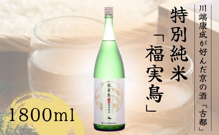 日本酒 福実鳥 1800ml 酒