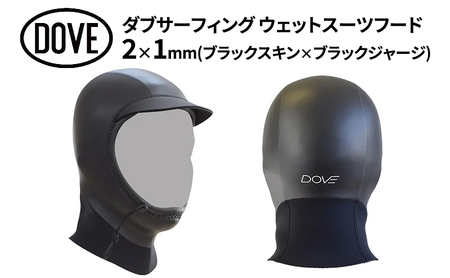 フード 2×1mm ブラックスキン×ブラックジャージ ダブサーフィングウェットスーツ  動きやすさ 保温性 防寒 サーファーズイヤー予防 水の浸入軽減 マリンスポーツ  L (58-60cm)
